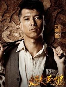 英雄演员表,众星云集，演绎传奇