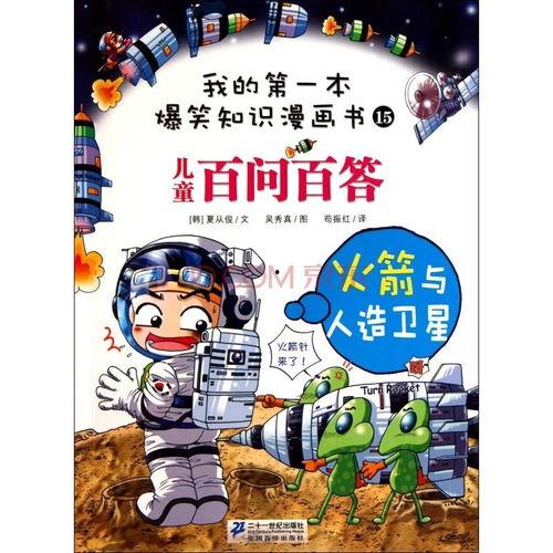 搞笑漫画 火箭,笑料横生的太空冒险记